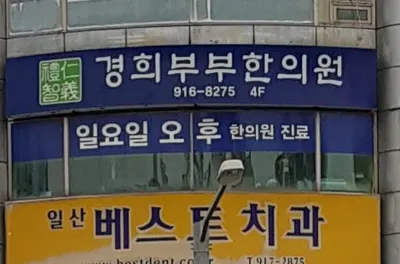경희부부한의원 — 업체가 네이버 플레이스에 올린 사진 2