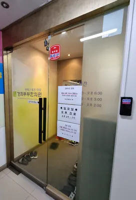 경희부부한의원 — 업체가 네이버 플레이스에 올린 사진 3