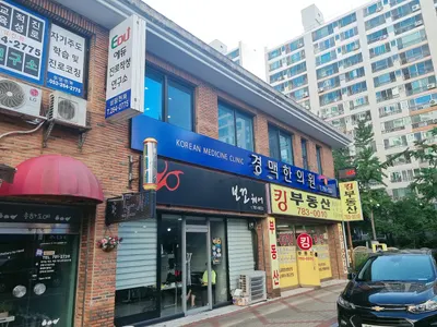 경맥한의원 — 업체가 네이버 플레이스에 올린 사진 1