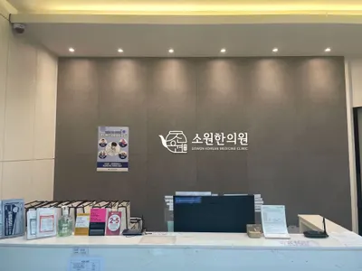 소원한의원 — 업체가 네이버 플레이스에 올린 사진 1