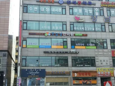 굿모닝한의원 — 업체가 네이버 플레이스에 올린 사진 1
