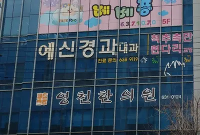 영천한의원 — 업체가 네이버 플레이스에 올린 사진 1