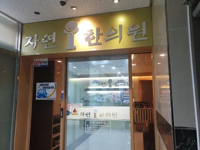 자연한의원 — 업체가 네이버 플레이스에 올린 사진 1