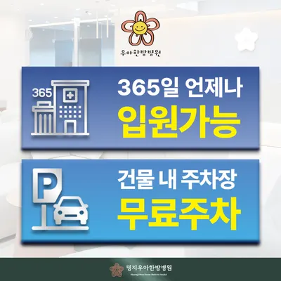우아한방병원 — 업체가 네이버 플레이스에 올린 사진 1