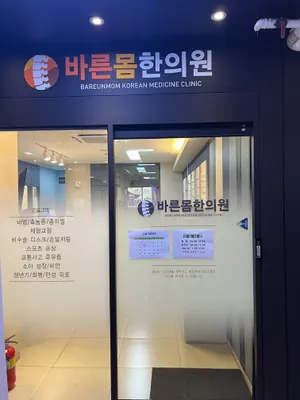 바른몸한의원 — 업체가 네이버 플레이스에 올린 사진 1