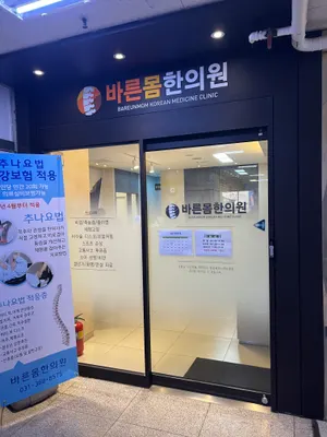 바른몸한의원 — 업체가 네이버 플레이스에 올린 사진 2