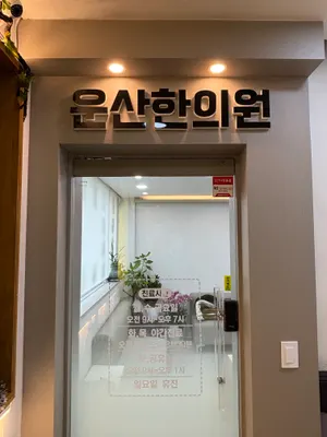 운산한의원 — 업체가 네이버 플레이스에 올린 사진 1