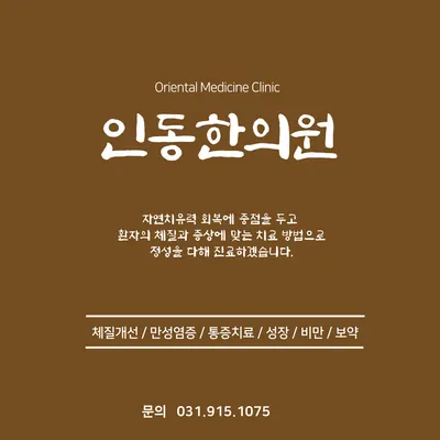 인동한의원 — 업체가 네이버 플레이스에 올린 사진 1