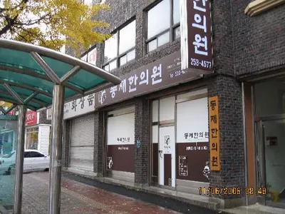 동제한의원 — 업체가 네이버 플레이스에 올린 사진 1
