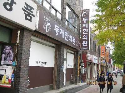 동제한의원 — 업체가 네이버 플레이스에 올린 사진 2