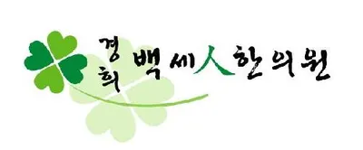 경희백세인한의원 — 업체가 네이버 플레이스에 올린 사진 1