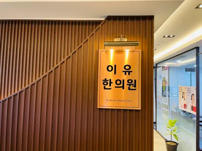 이유한의원 — 업체가 네이버 플레이스에 올린 사진 1