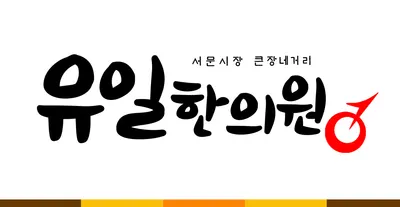 유일한의원 — 업체가 네이버 플레이스에 올린 사진 1