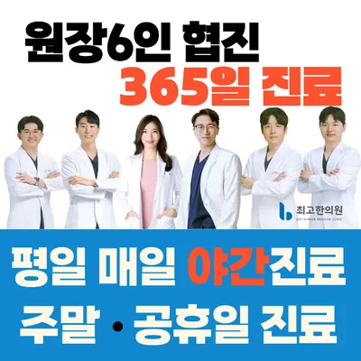최고한의원 — 업체가 네이버 플레이스에 올린 사진 1
