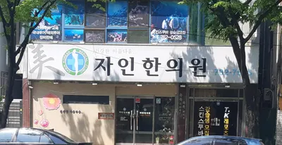자인한의원 — 업체가 네이버 플레이스에 올린 사진 1