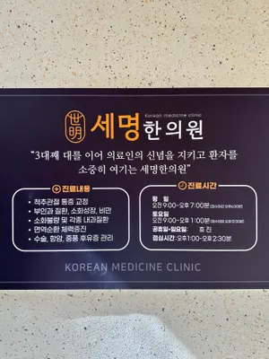 세명한의원 — 업체가 네이버 플레이스에 올린 사진 1