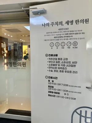 세명한의원 — 업체가 네이버 플레이스에 올린 사진 2