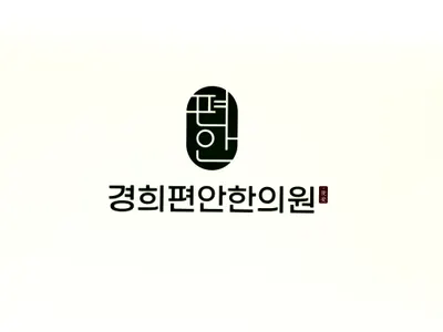 경희편안한의원 — 업체가 네이버 플레이스에 올린 사진 2