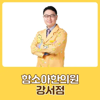함소아한의원 — 업체가 네이버 플레이스에 올린 사진 2