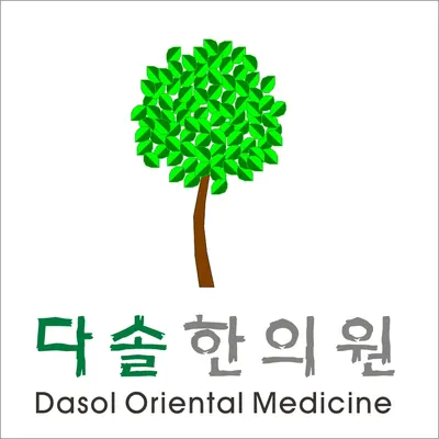 다솔한의원 — 업체가 네이버 플레이스에 올린 사진 1