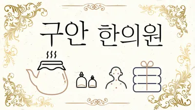 구안한의원 — 업체가 네이버 플레이스에 올린 사진 2