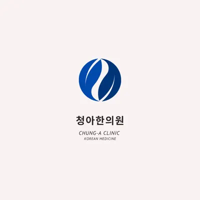 청아한의원 — 업체가 네이버 플레이스에 올린 사진 1