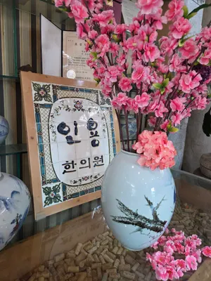 인용한의원 — 업체가 네이버 플레이스에 올린 사진 1