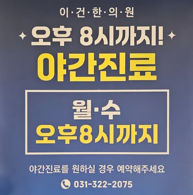 이건한의원 — 업체가 네이버 플레이스에 올린 사진 1