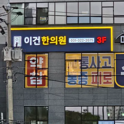 이건한의원 — 업체가 네이버 플레이스에 올린 사진 3