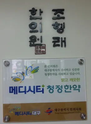 조형래한의원 — 업체가 네이버 플레이스에 올린 사진 2