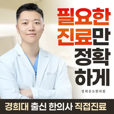 분당 경희온도한의원 — 업체가 네이버 플레이스에 올린 사진 1