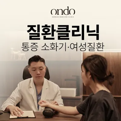 분당 경희온도한의원 — 업체가 네이버 플레이스에 올린 사진 2