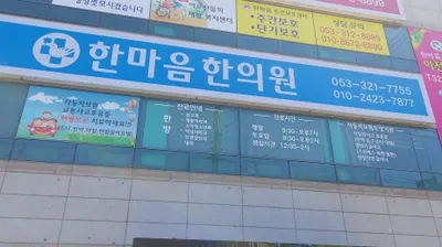 한마음한의원 — 업체가 네이버 플레이스에 올린 사진 1