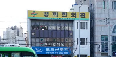 경희한의원 — 업체가 네이버 플레이스에 올린 사진 1