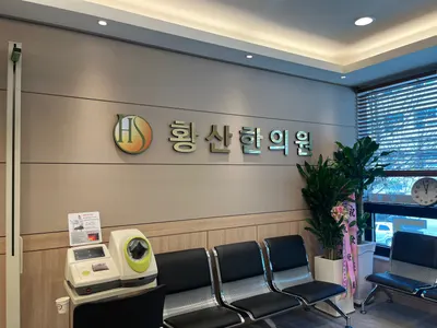 황산한의원 — 업체가 네이버 플레이스에 올린 사진 1