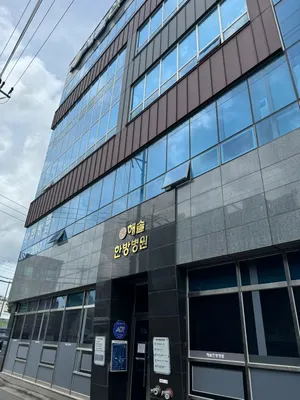 해솔한방병원 — 업체가 네이버 플레이스에 올린 사진 2