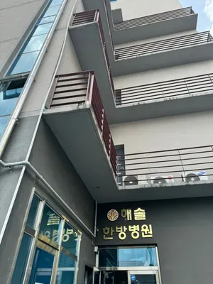 해솔한방병원 — 업체가 네이버 플레이스에 올린 사진 3