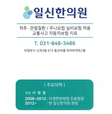 일신한의원 — 업체가 네이버 플레이스에 올린 사진 1