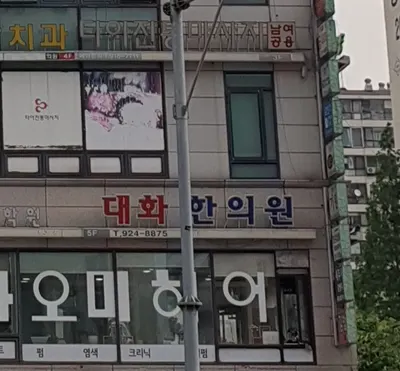 대화한의원 — 업체가 네이버 플레이스에 올린 사진 2