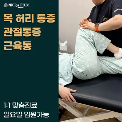 엔케이라피움한방병원 — 업체가 네이버 플레이스에 올린 사진 2