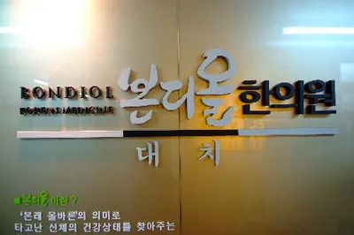 본디올대치한의원 — 업체가 네이버 플레이스에 올린 사진 1