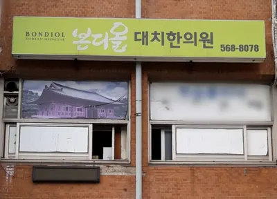 본디올대치한의원 — 업체가 네이버 플레이스에 올린 사진 3