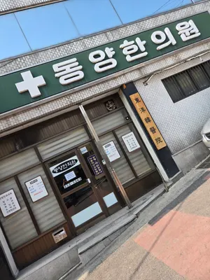 동양한의원 — 업체가 네이버 플레이스에 올린 사진 1