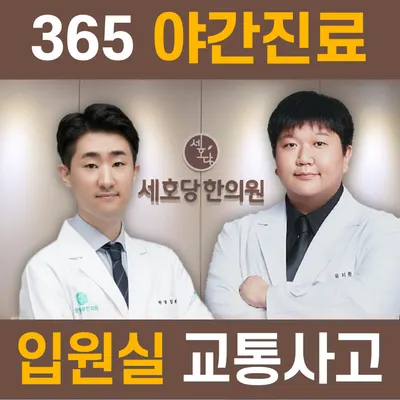 세호당한의원 — 업체가 네이버 플레이스에 올린 사진 1