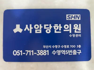 사암당한의원 — 업체가 네이버 플레이스에 올린 사진 3