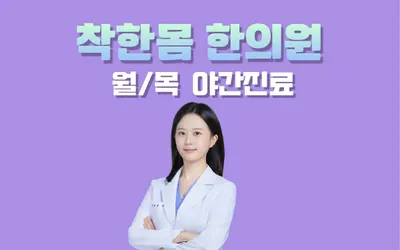 착한몸한의원 — 업체가 네이버 플레이스에 올린 사진 1