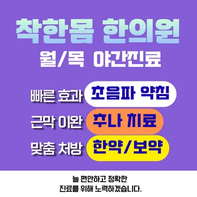 착한몸한의원 — 업체가 네이버 플레이스에 올린 사진 3