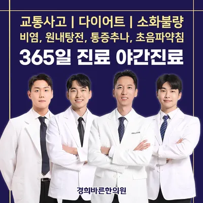 경희바른한의원 — 업체가 네이버 플레이스에 올린 사진 1