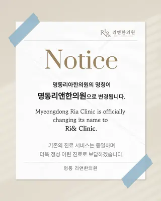 명동리앤한의원 — 업체가 네이버 플레이스에 올린 사진 2