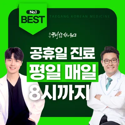 분당태강한의원 — 업체가 네이버 플레이스에 올린 사진 1